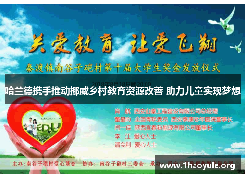 哈兰德携手推动挪威乡村教育资源改善 助力儿童实现梦想 哈兰德携手推动挪威乡村教育资源改善 助力儿童实现梦想