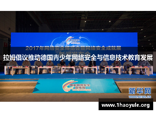 拉姆倡议推动德国青少年网络安全与信息技术教育发展 拉姆倡议推动德国青少年网络安全与信息技术教育发展