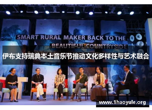 伊布支持瑞典本土音乐节推动文化多样性与艺术融合 伊布支持瑞典本土音乐节推动文化多样性与艺术融合