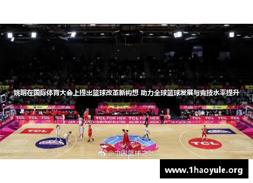 姚明在国际体育大会上提出篮球改革新构想 助力全球篮球发展与竞技水平提升 姚明在国际体育大会上提出篮球改革新构想 助力全球篮球发展与竞技水平提升