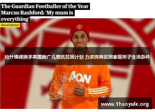 拉什福德携手英国推广儿童抗贫困计划 力求改善贫困家庭孩子生活条件 拉什福德携手英国推广儿童抗贫困计划 力求改善贫困家庭孩子生活条件