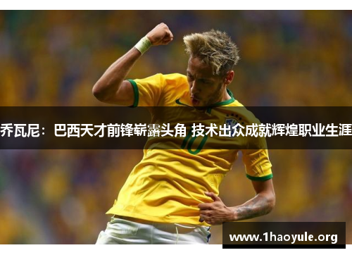 乔瓦尼:巴西天才前锋崭露头角 技术出众成就辉煌职业生涯 乔瓦尼:巴西天才前锋崭露头角 技术出众成就辉煌职业生涯