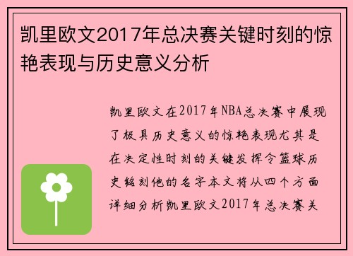 凯里欧文2017年总决赛关键时刻的惊艳表现与历史意义分析 凯里欧文2017年总决赛关键时刻的惊艳表现与历史意义分析