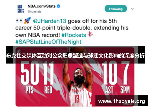 布克社交媒体互动对公众形象塑造与球迷文化影响的深度分析 布克社交媒体互动对公众形象塑造与球迷文化影响的深度分析