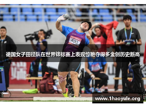 德国女子田径队在世界锦标赛上表现惊艳夺得多金创历史新高 德国女子田径队在世界锦标赛上表现惊艳夺得多金创历史新高