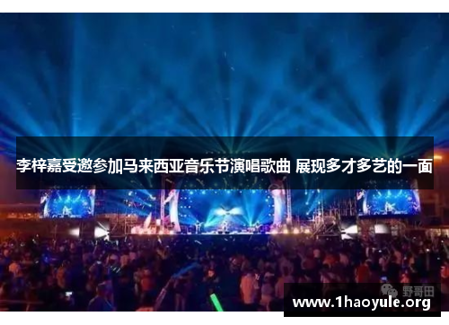 李梓嘉受邀参加马来西亚音乐节演唱歌曲 展现多才多艺的一面 李梓嘉受邀参加马来西亚音乐节演唱歌曲 展现多才多艺的一面