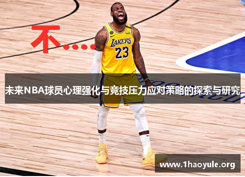 未来NBA球员心理强化与竞技压力应对策略的探索与研究 未来NBA球员心理强化与竞技压力应对策略的探索与研究