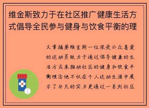 维金斯致力于在社区推广健康生活方式倡导全民参与健身与饮食平衡的理念