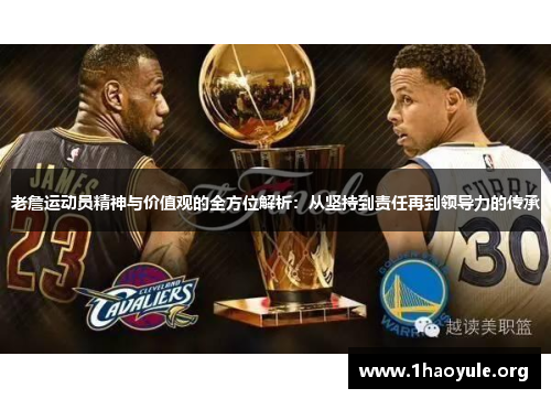 老詹运动员精神与价值观的全方位解析:从坚持到责任再到领导力的传承 老詹运动员精神与价值观的全方位解析:从坚持到责任再到领导力的传承