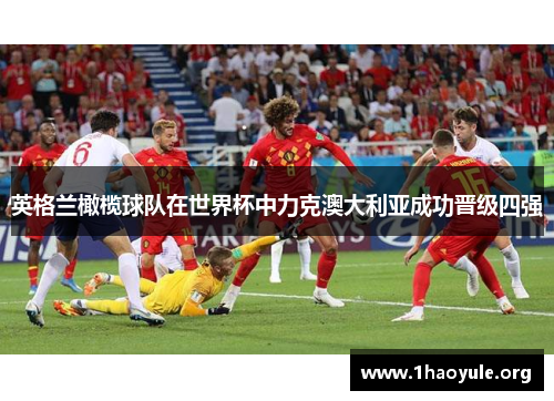 英格兰橄榄球队在世界杯中力克澳大利亚成功晋级四强 英格兰橄榄球队在世界杯中力克澳大利亚成功晋级四强