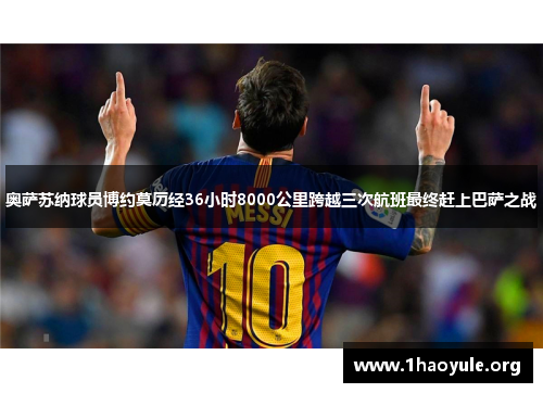 奥萨苏纳球员博约莫历经36小时8000公里跨越三次航班最终赶上巴萨之战 奥萨苏纳球员博约莫历经36小时8000公里跨越三次航班最终赶上巴萨之战