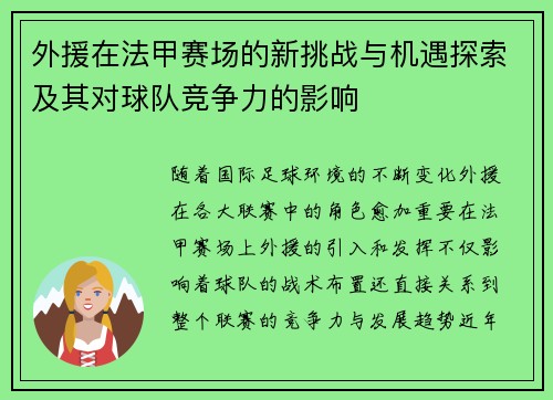 外援在法甲赛场的新挑战与机遇探索及其对球队竞争力的影响 外援在法甲赛场的新挑战与机遇探索及其对球队竞争力的影响