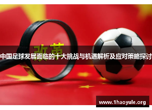 中国足球发展面临的十大挑战与机遇解析及应对策略探讨 中国足球发展面临的十大挑战与机遇解析及应对策略探讨