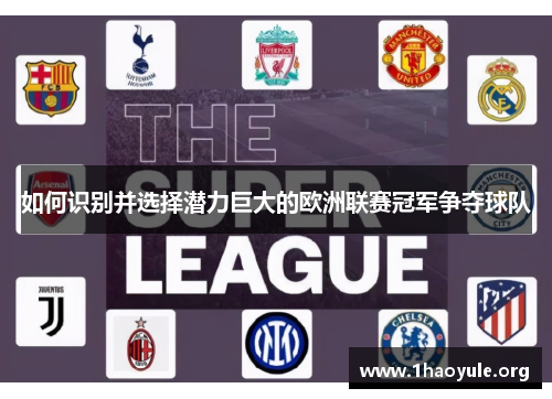 如何识别并选择潜力巨大的欧洲联赛冠军争夺球队 如何识别并选择潜力巨大的欧洲联赛冠军争夺球队