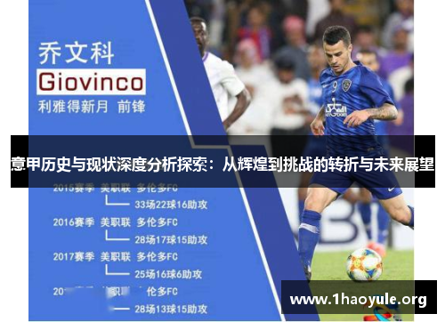 意甲历史与现状深度分析探索:从辉煌到挑战的转折与未来展望 意甲历史与现状深度分析探索:从辉煌到挑战的转折与未来展望