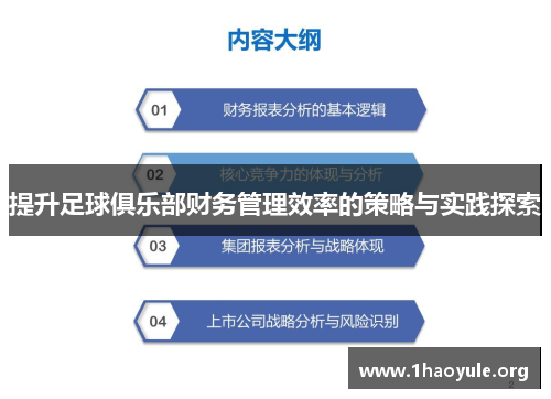 提升足球俱乐部财务管理效率的策略与实践探索 提升足球俱乐部财务管理效率的策略与实践探索