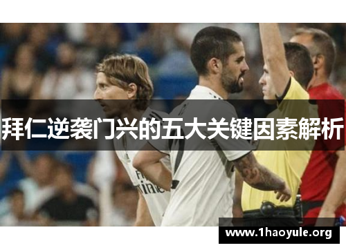 拜仁逆袭门兴的五大关键因素解析 拜仁逆袭门兴的五大关键因素解析