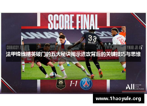 法甲锋线精英破门的五大秘诀揭示进攻背后的关键技巧与思维 法甲锋线精英破门的五大秘诀揭示进攻背后的关键技巧与思维