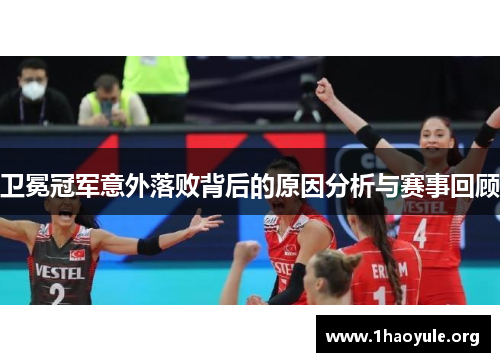 卫冕冠军意外落败背后的原因分析与赛事回顾 卫冕冠军意外落败背后的原因分析与赛事回顾