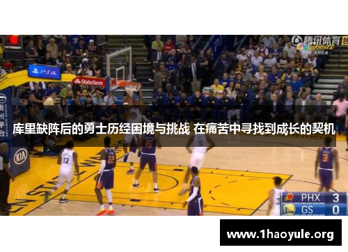 库里缺阵后的勇士历经困境与挑战 在痛苦中寻找到成长的契机 库里缺阵后的勇士历经困境与挑战 在痛苦中寻找到成长的契机