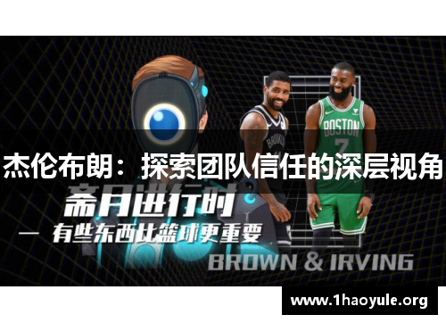 杰伦布朗:探索团队信任的深层视角 杰伦布朗:探索团队信任的深层视角