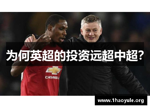 为何英超的投资远超中超? 为何英超的投资远超中超?
