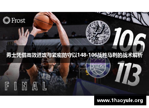 勇士凭借高效进攻与紧密防守以148-106战胜马刺的战术解析 勇士凭借高效进攻与紧密防守以148-106战胜马刺的战术解析