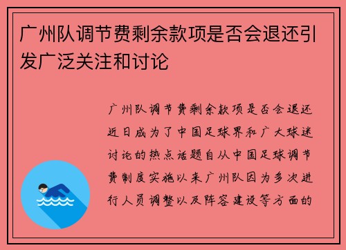 广州队调节费剩余款项是否会退还引发广泛关注和讨论 广州队调节费剩余款项是否会退还引发广泛关注和讨论