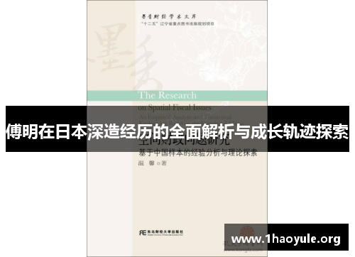 傅明在日本深造经历的全面解析与成长轨迹探索 傅明在日本深造经历的全面解析与成长轨迹探索