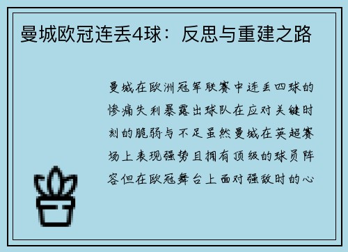 曼城欧冠连丢4球:反思与重建之路 曼城欧冠连丢4球:反思与重建之路