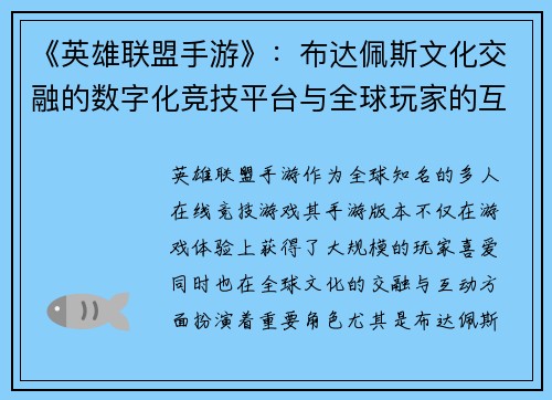 《英雄联盟手游》:布达佩斯文化交融的数字化竞技平台与全球玩家的互动之桥 《英雄联盟手游》:布达佩斯文化交融的数字化竞技平台与全球玩家的互动之桥