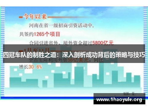 四冠车队的制胜之道:深入剖析成功背后的策略与技巧 四冠车队的制胜之道:深入剖析成功背后的策略与技巧