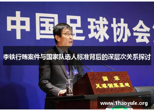 李铁行贿案件与国家队选人标准背后的深层次关系探讨 李铁行贿案件与国家队选人标准背后的深层次关系探讨
