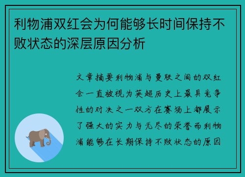 利物浦双红会为何能够长时间保持不败状态的深层原因分析 利物浦双红会为何能够长时间保持不败状态的深层原因分析