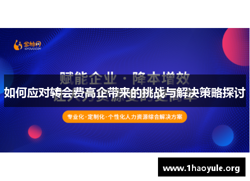 如何应对转会费高企带来的挑战与解决策略探讨