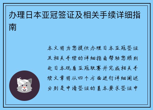 办理日本亚冠签证及相关手续详细指南 办理日本亚冠签证及相关手续详细指南