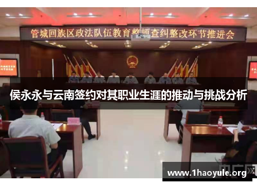 侯永永与云南签约对其职业生涯的推动与挑战分析 侯永永与云南签约对其职业生涯的推动与挑战分析