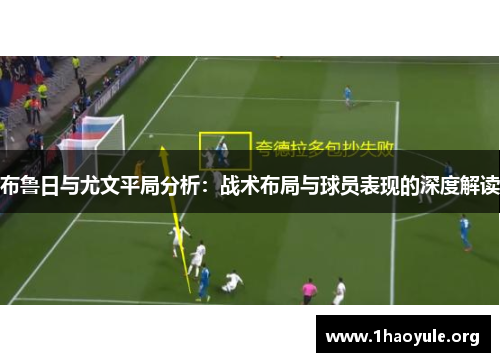 布鲁日与尤文平局分析:战术布局与球员表现的深度解读 布鲁日与尤文平局分析:战术布局与球员表现的深度解读