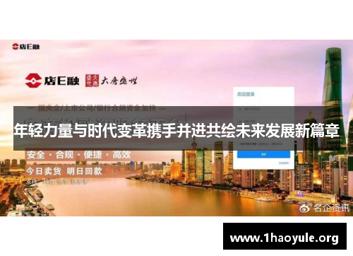 年轻力量与时代变革携手并进共绘未来发展新篇章 年轻力量与时代变革携手并进共绘未来发展新篇章