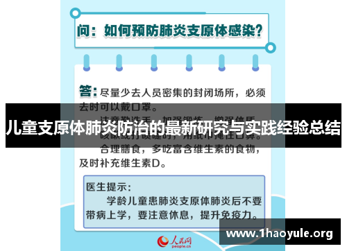 儿童支原体肺炎防治的最新研究与实践经验总结 儿童支原体肺炎防治的最新研究与实践经验总结