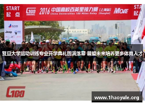 复旦大学运动训练专业开学典礼圆满落幕 展望未来培养更多体育人才 复旦大学运动训练专业开学典礼圆满落幕 展望未来培养更多体育人才