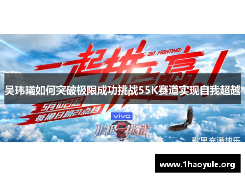 吴玮曦如何突破极限成功挑战55K赛道实现自我超越