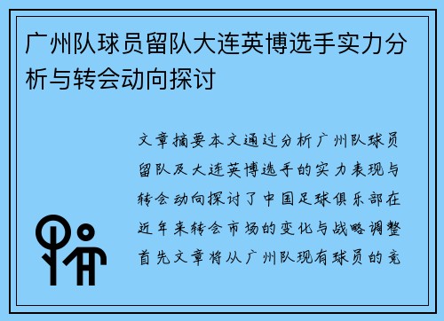 广州队球员留队大连英博选手实力分析与转会动向探讨 广州队球员留队大连英博选手实力分析与转会动向探讨