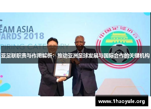亚足联职责与作用解析:推动亚洲足球发展与国际合作的关键机构 亚足联职责与作用解析:推动亚洲足球发展与国际合作的关键机构