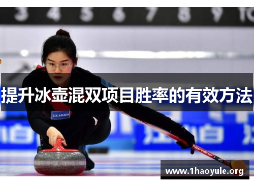提升冰壶混双项目胜率的有效方法 提升冰壶混双项目胜率的有效方法