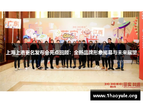 上海上港更名发布会亮点回顾:全新品牌形象揭幕与未来展望 上海上港更名发布会亮点回顾:全新品牌形象揭幕与未来展望
