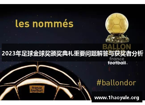2023年足球金球奖颁奖典礼重要问题解答与获奖者分析