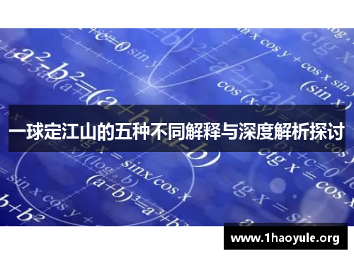一球定江山的五种不同解释与深度解析探讨 一球定江山的五种不同解释与深度解析探讨