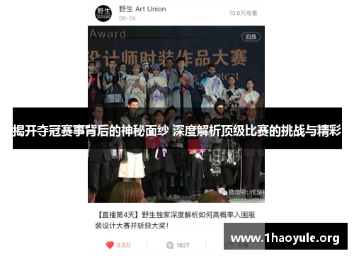 揭开夺冠赛事背后的神秘面纱 深度解析顶级比赛的挑战与精彩 揭开夺冠赛事背后的神秘面纱 深度解析顶级比赛的挑战与精彩