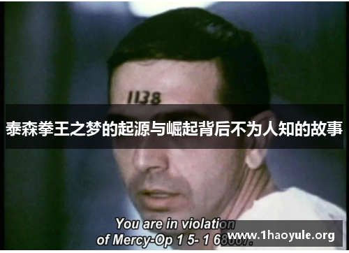 泰森拳王之梦的起源与崛起背后不为人知的故事 泰森拳王之梦的起源与崛起背后不为人知的故事